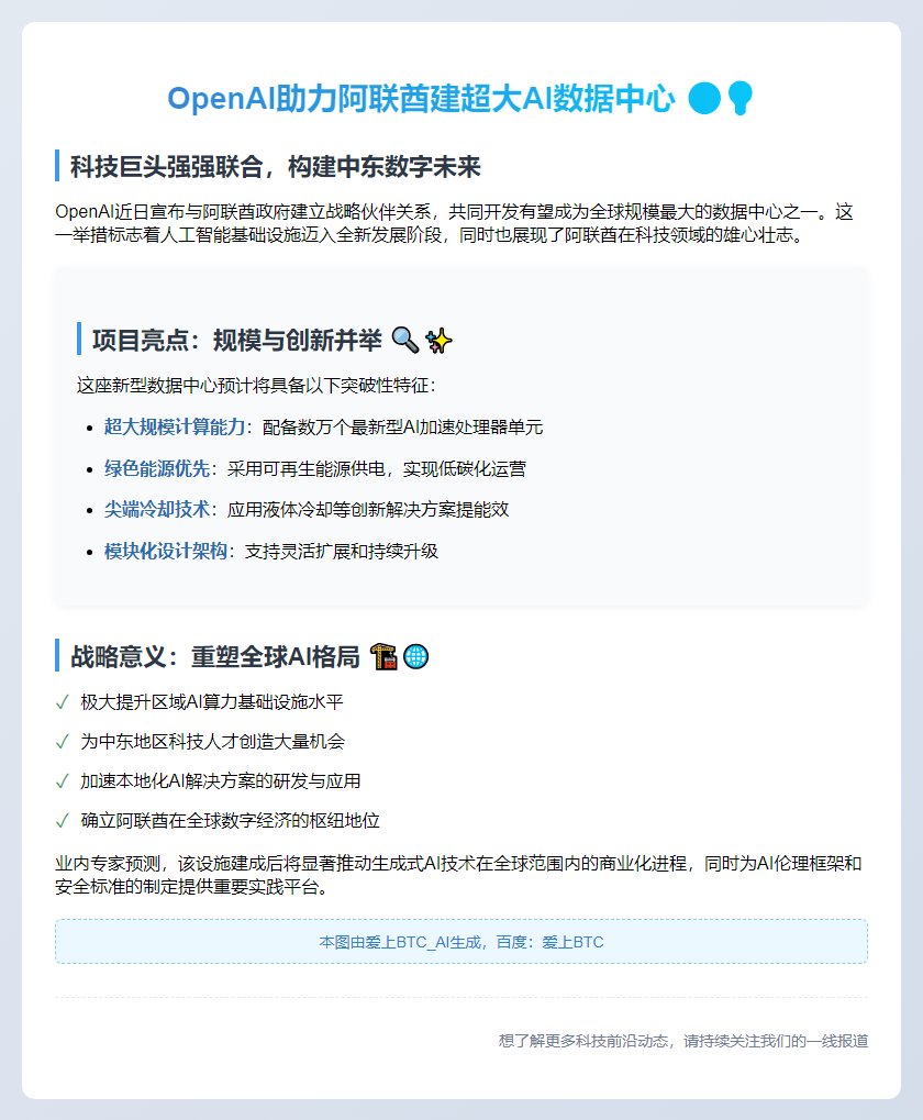 OpenAI助力阿联酋建超大AI数据中心