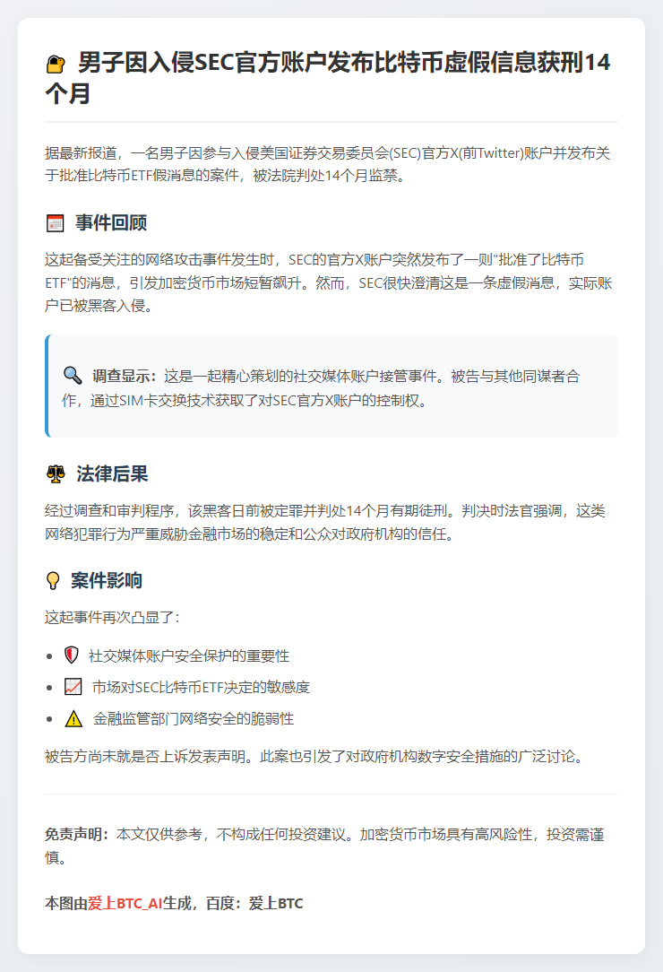 男子入侵SEC推特发假新闻被判监14月