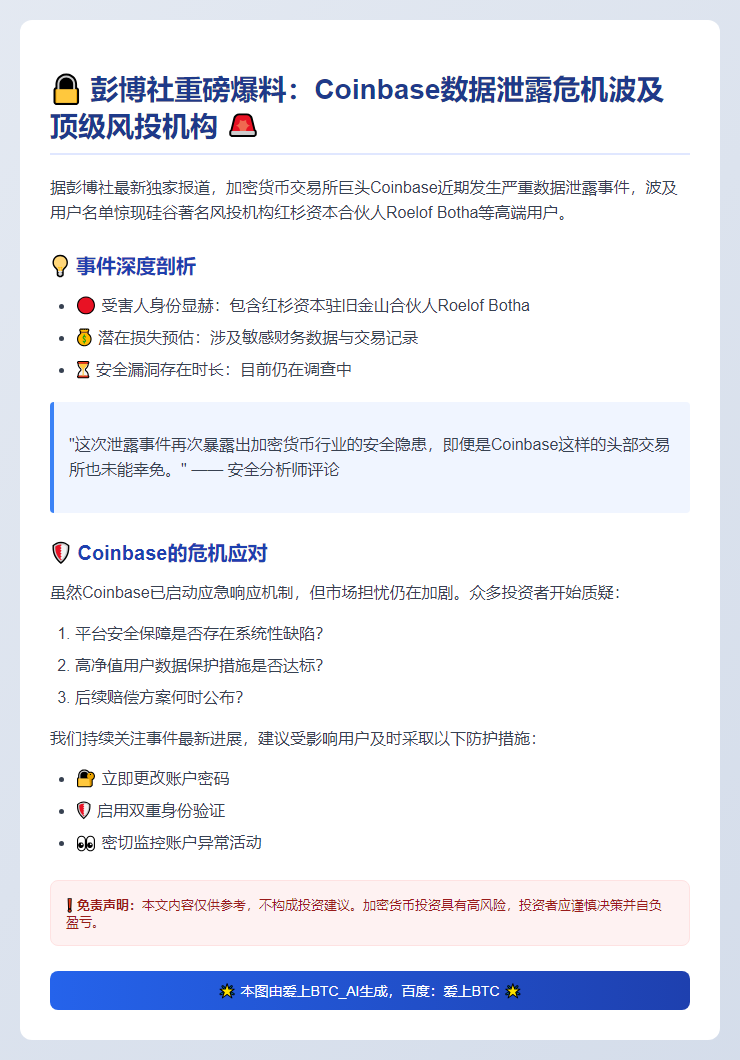 Coinbase数据泄露涉及红杉资本高管
