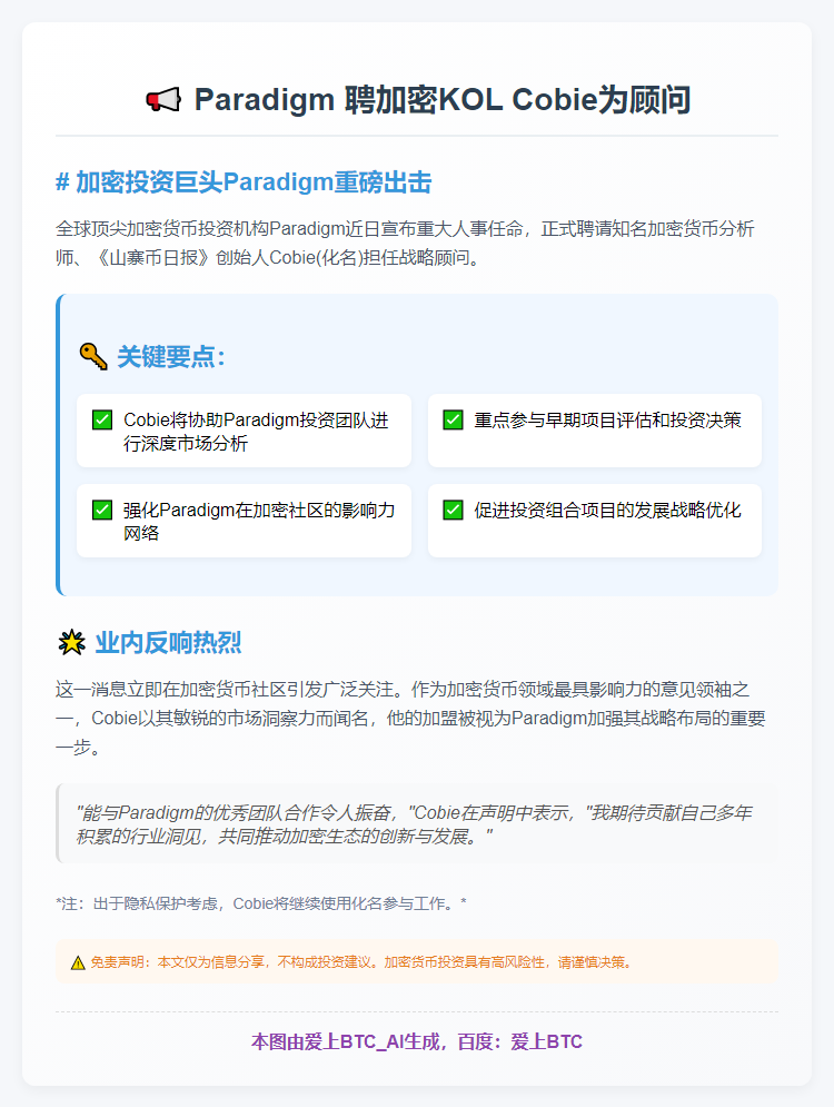 Paradigm 聘加密KOL Cobie为顾问