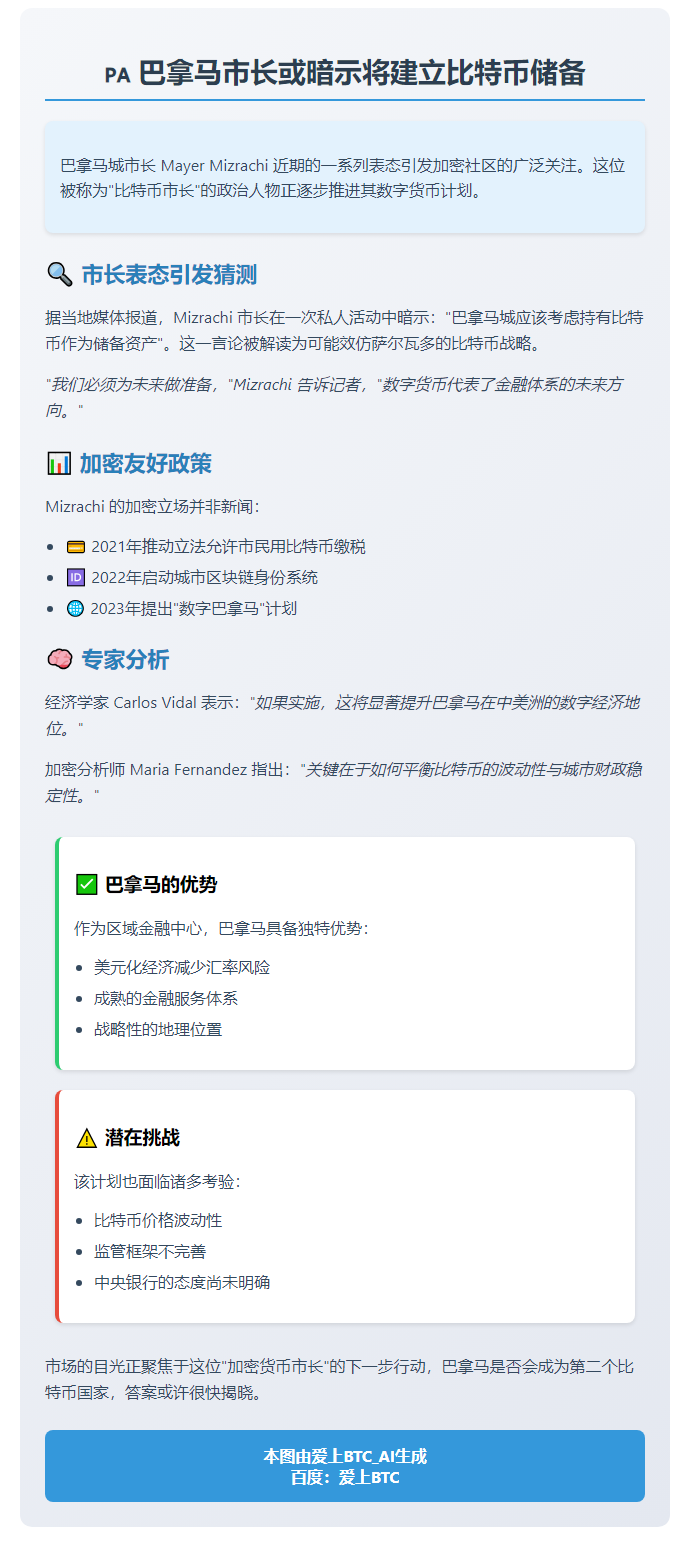 巴拿马市长暗示或建比特币储备
