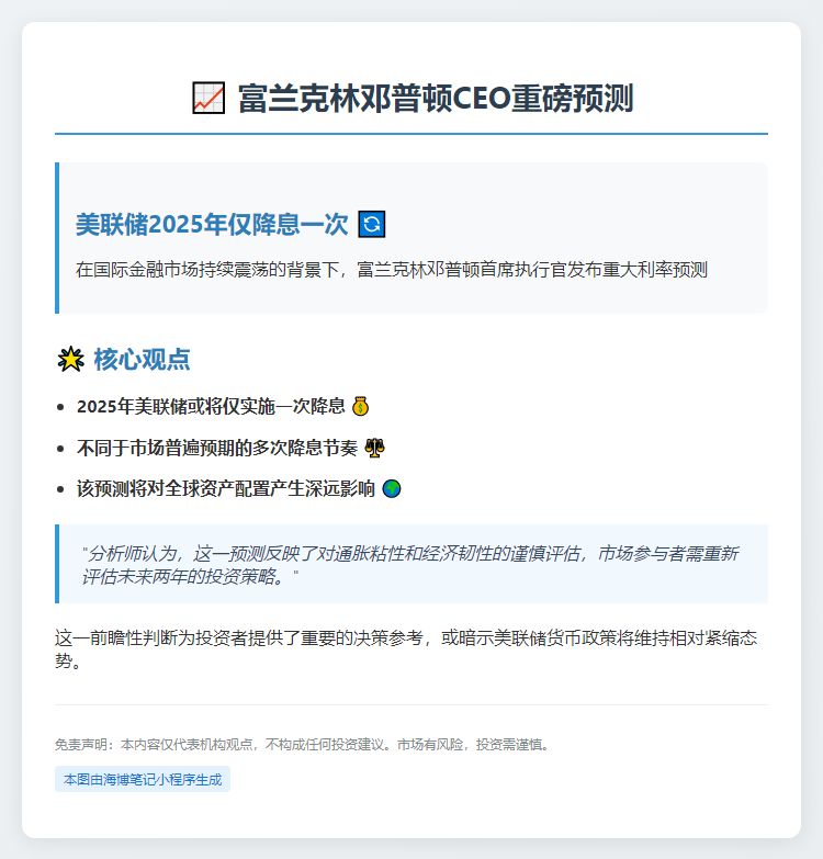 富兰克林邓普顿CEO：美联储2025年仅降息一次