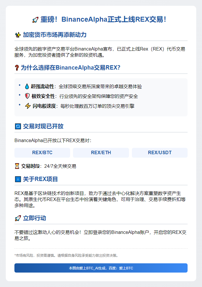 "REX上线BinanceAlpha"