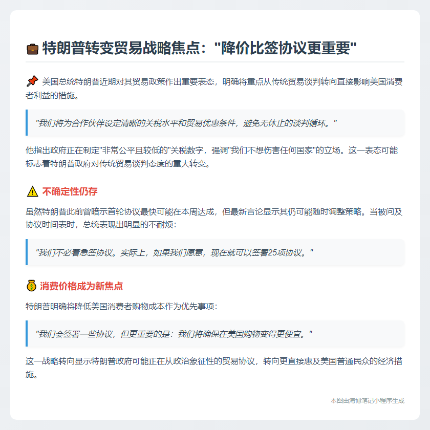 特朗普淡化贸易谈判，聚焦降价