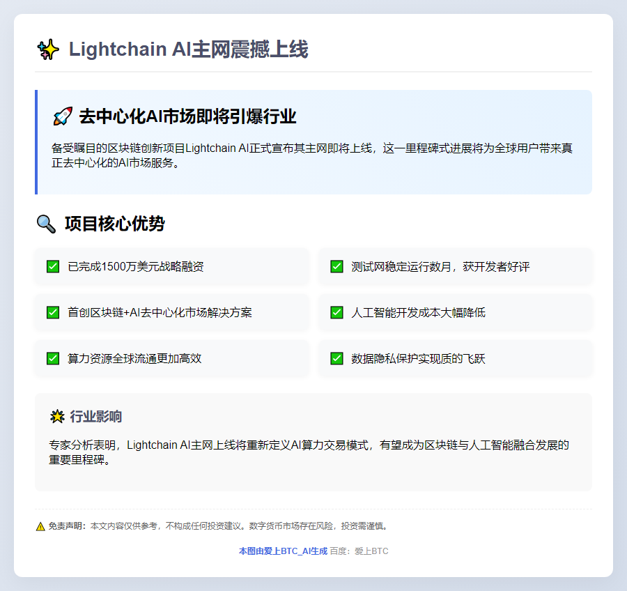 Lightchain AI主网7月上线