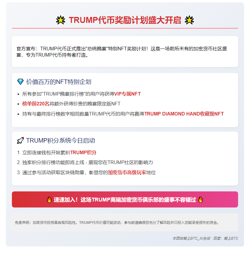 “TRUMP代币奖励计划上线，快来参与！”