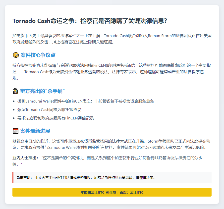 Tornado Cash辩称检方误导法庭