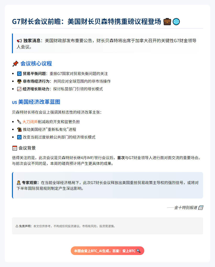 美财长贝森特出席G7会议聚焦贸易