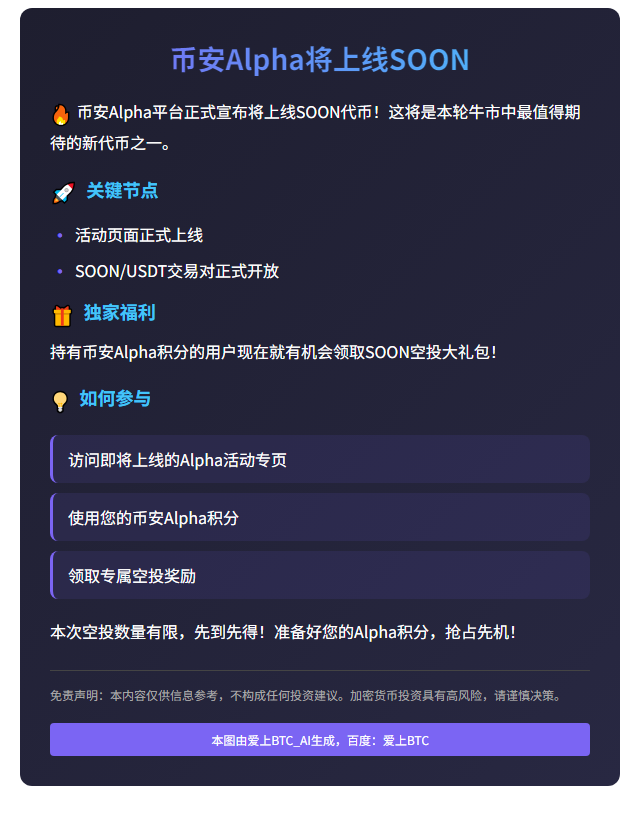 币安Alpha将上线SOON，5月23日开放交易