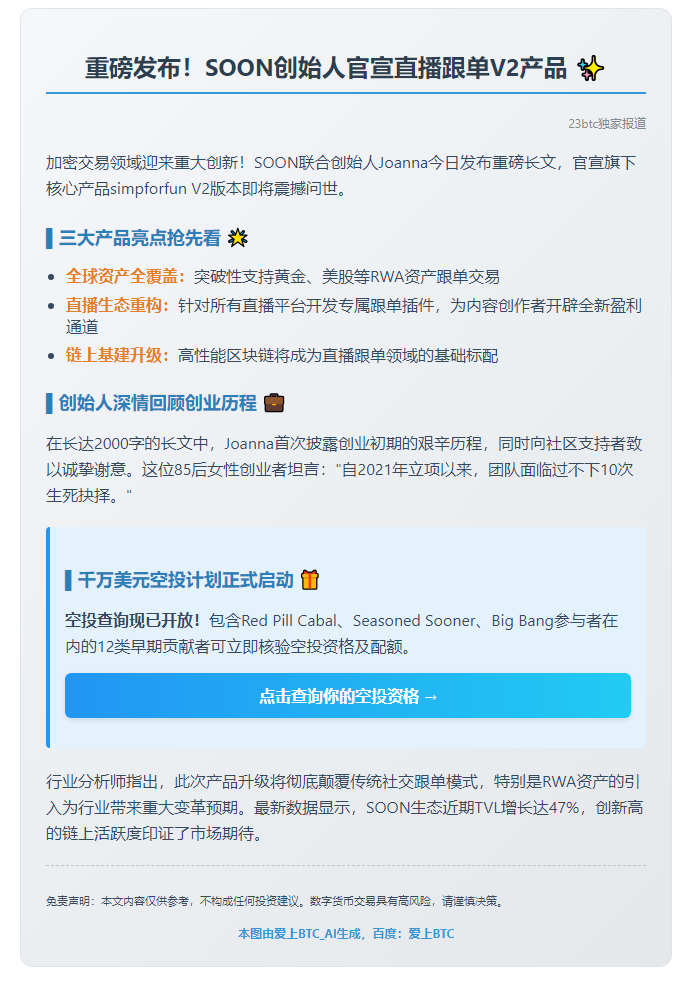 SOON创始人宣布直播跟单并开放空投