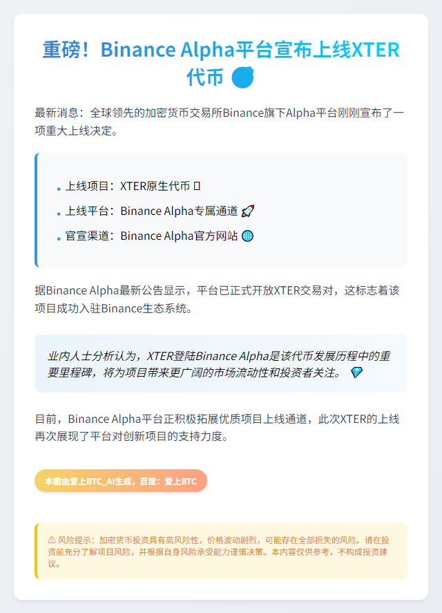"XTER上架Binance Alpha"