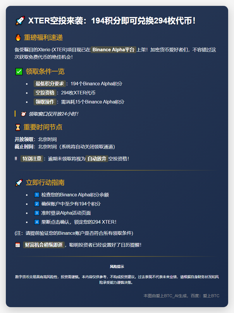 Binance积分满194获294XTER空投