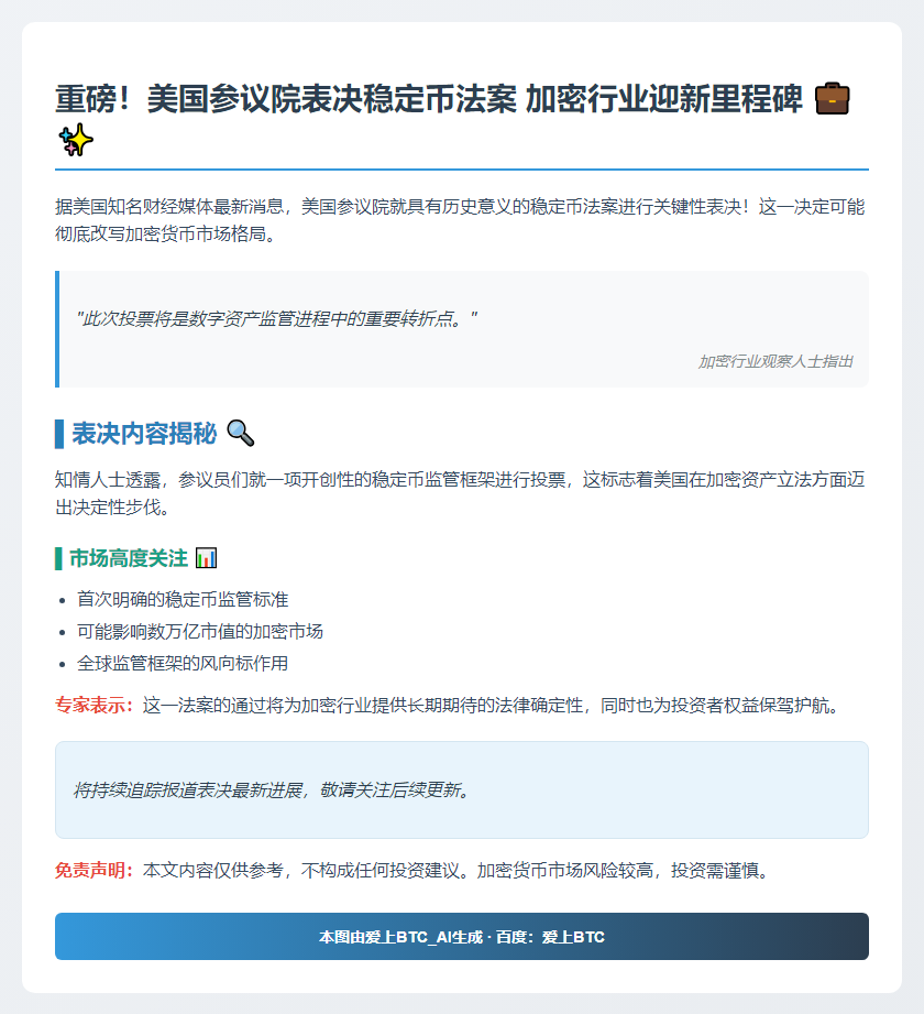 美参议员今晚推进稳定币法案投票