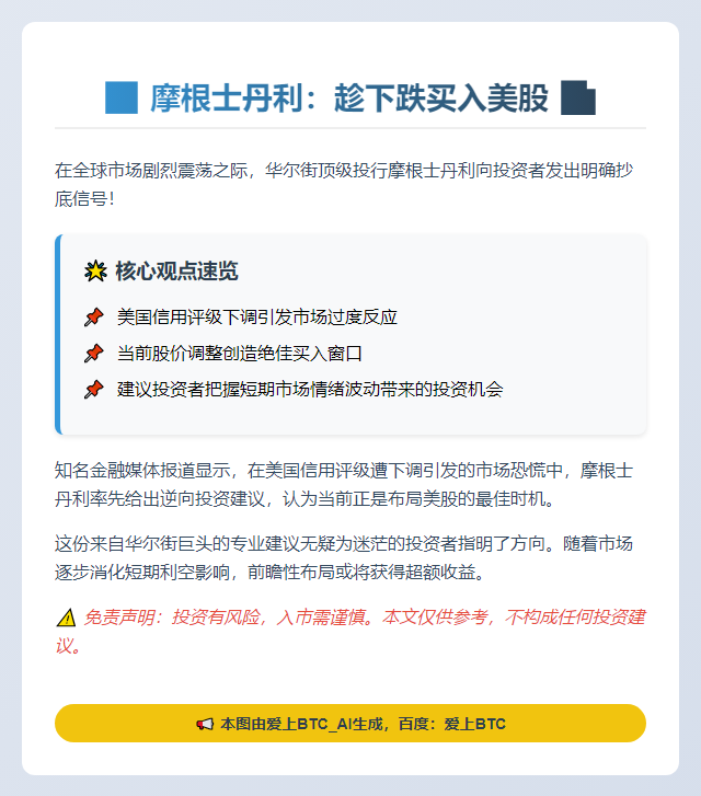 摩根士丹利：趁下跌买入美股