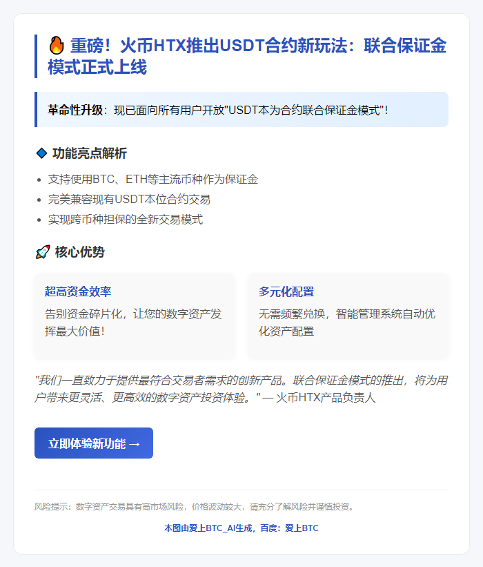 HTX上线USDT合约，提升资金效率
