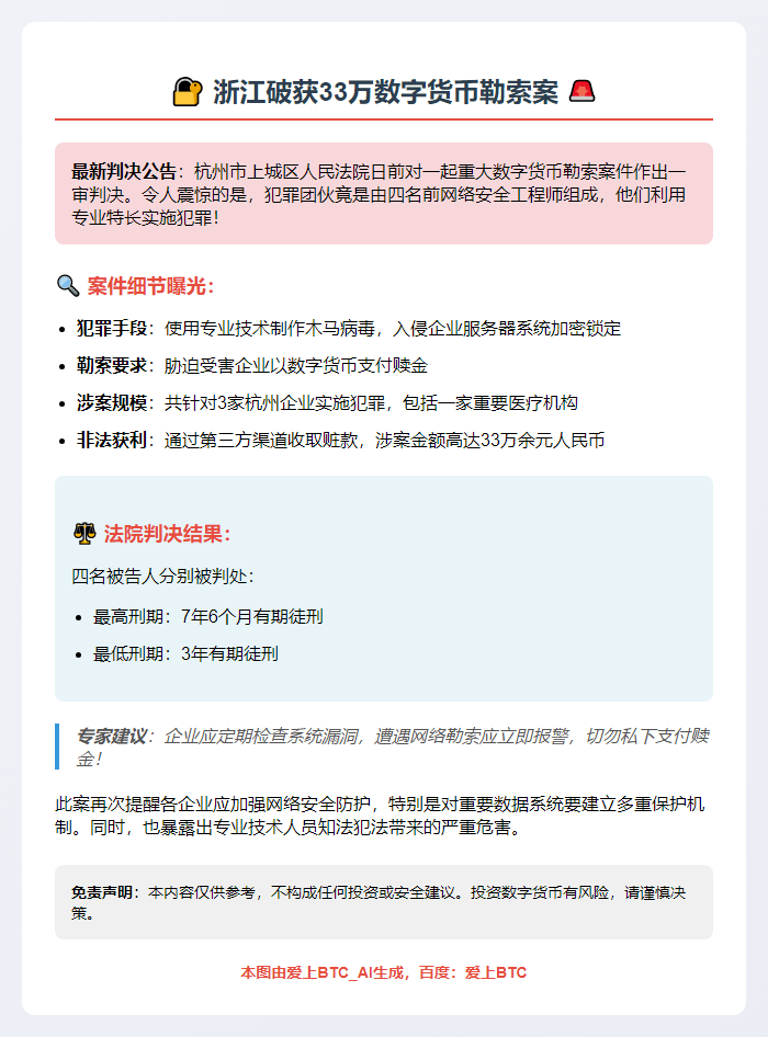 浙江破获33万数字货币勒索案