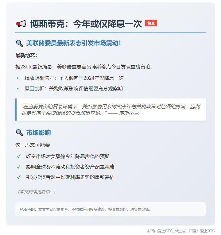 博斯蒂克：今年或仅降息一次