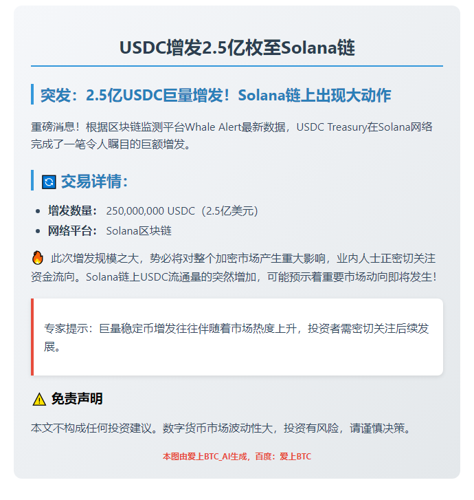 USDC增发2.5亿枚至Solana链