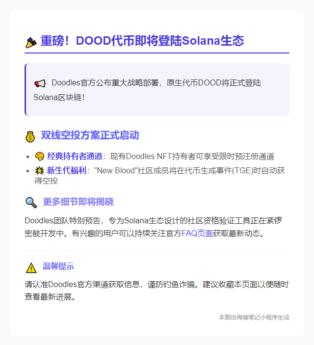 Doodles DOOD空投即将登陆Solana
