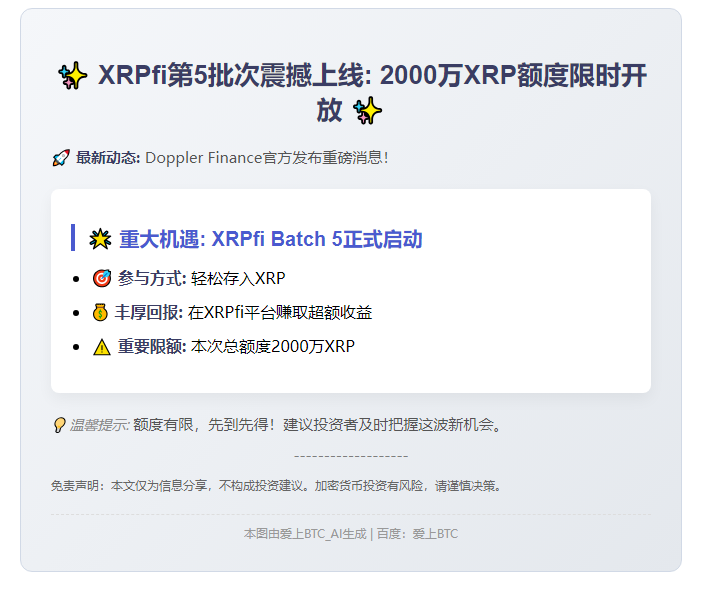 XRPfi Batch 5上线：2000万XRP上限