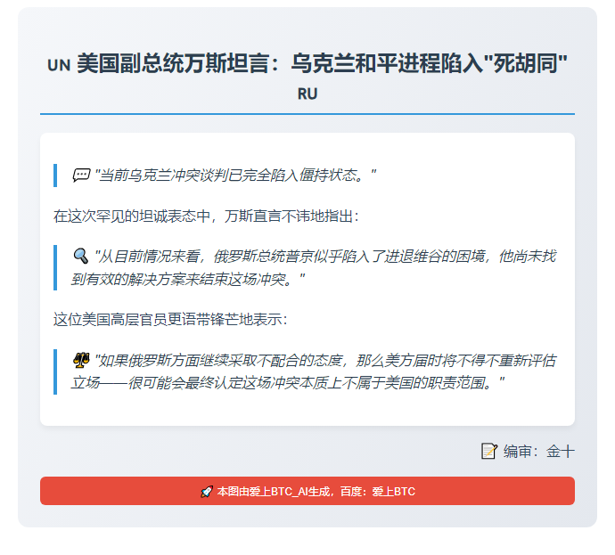 美副总统承认乌冲突谈判僵局