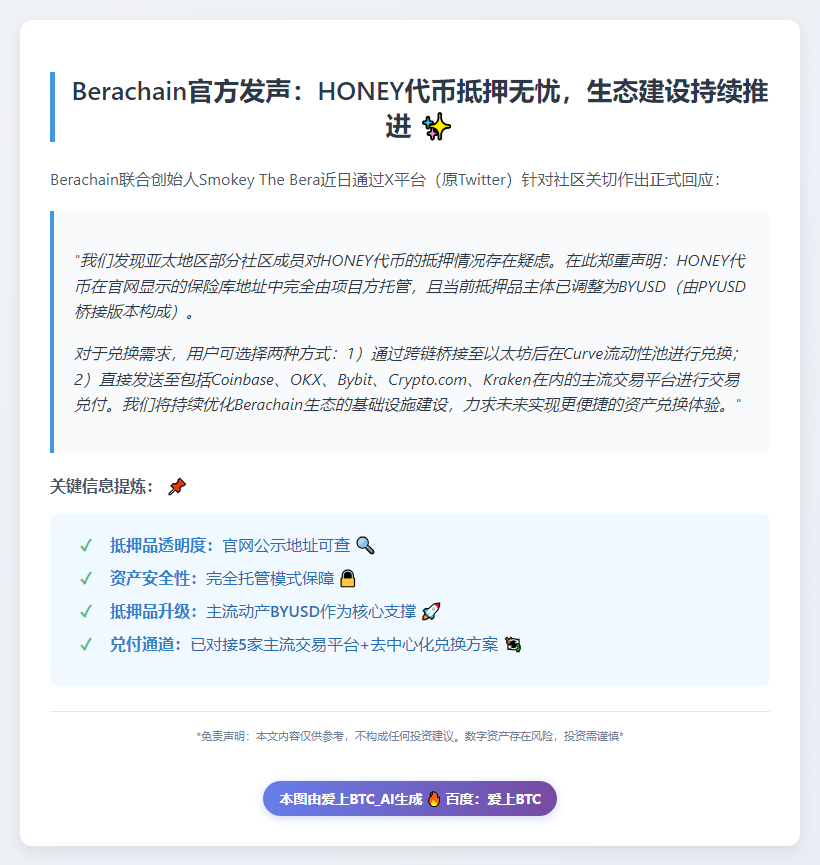 Berachain联创：HONEY代币全抵押