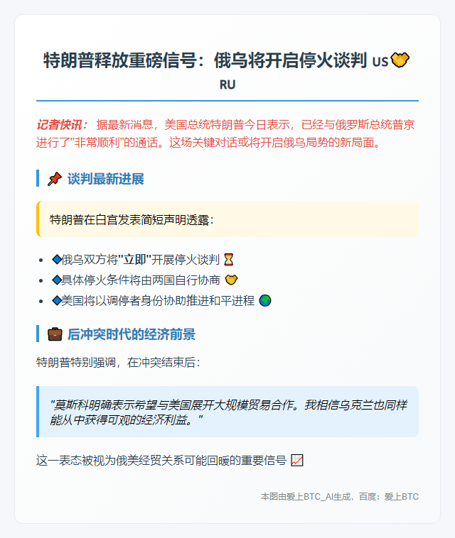 特朗普称俄乌将立即谈判停火