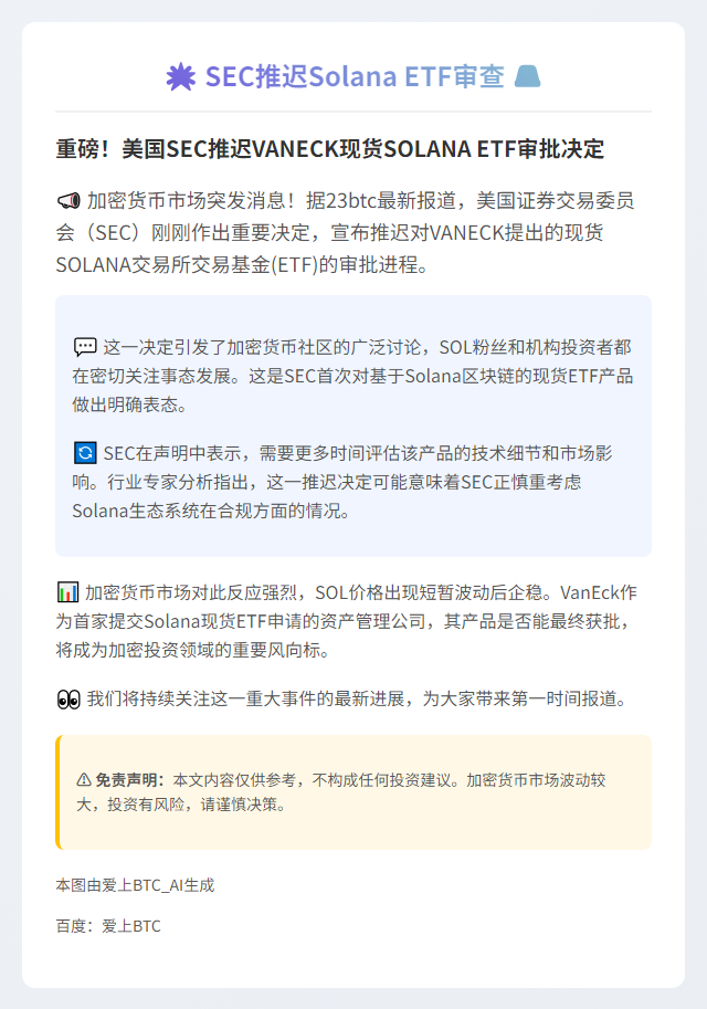 SEC推迟Solana ETF审查