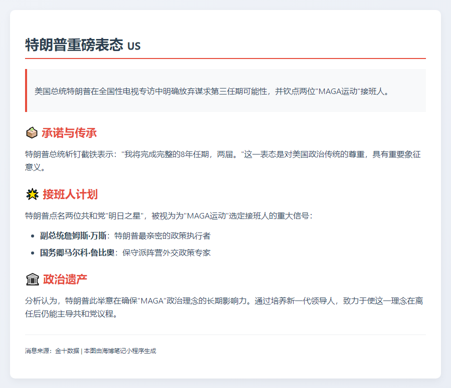 特朗普放弃第三任期，点名两名接班人