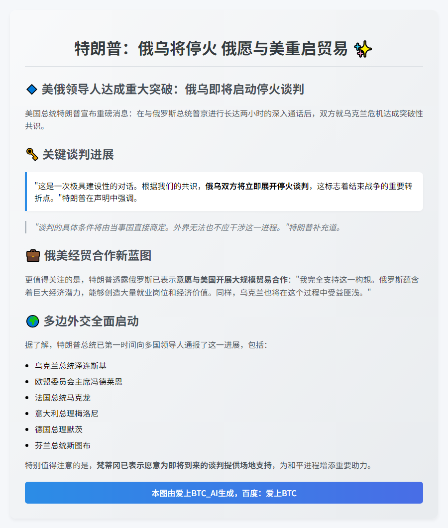 特朗普：俄乌将停火 俄愿与美重启贸易