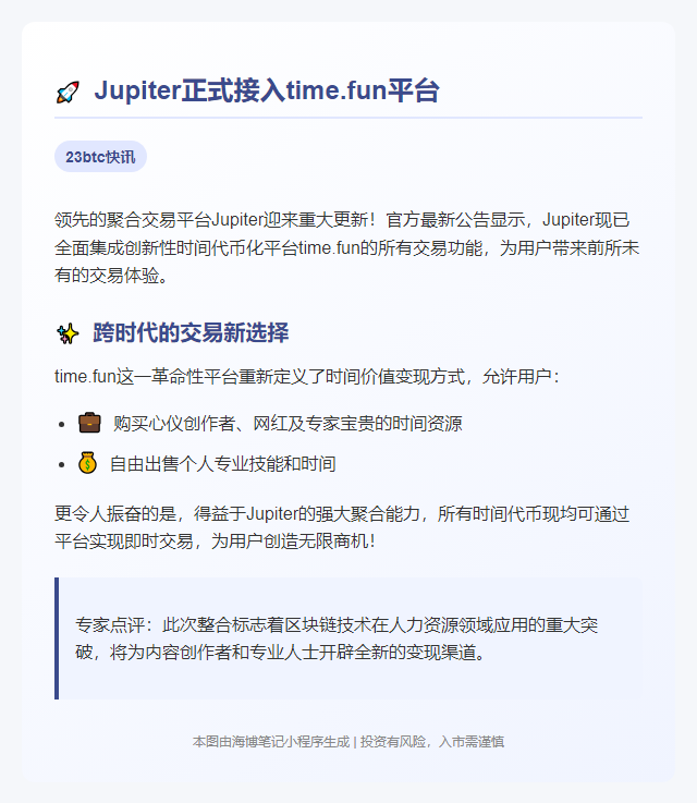"Jupiter整合time.fun代币化平台"