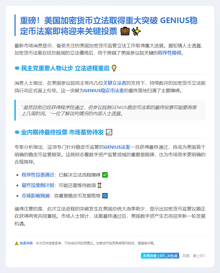 美参院GENIUS法案投票或将延后数周