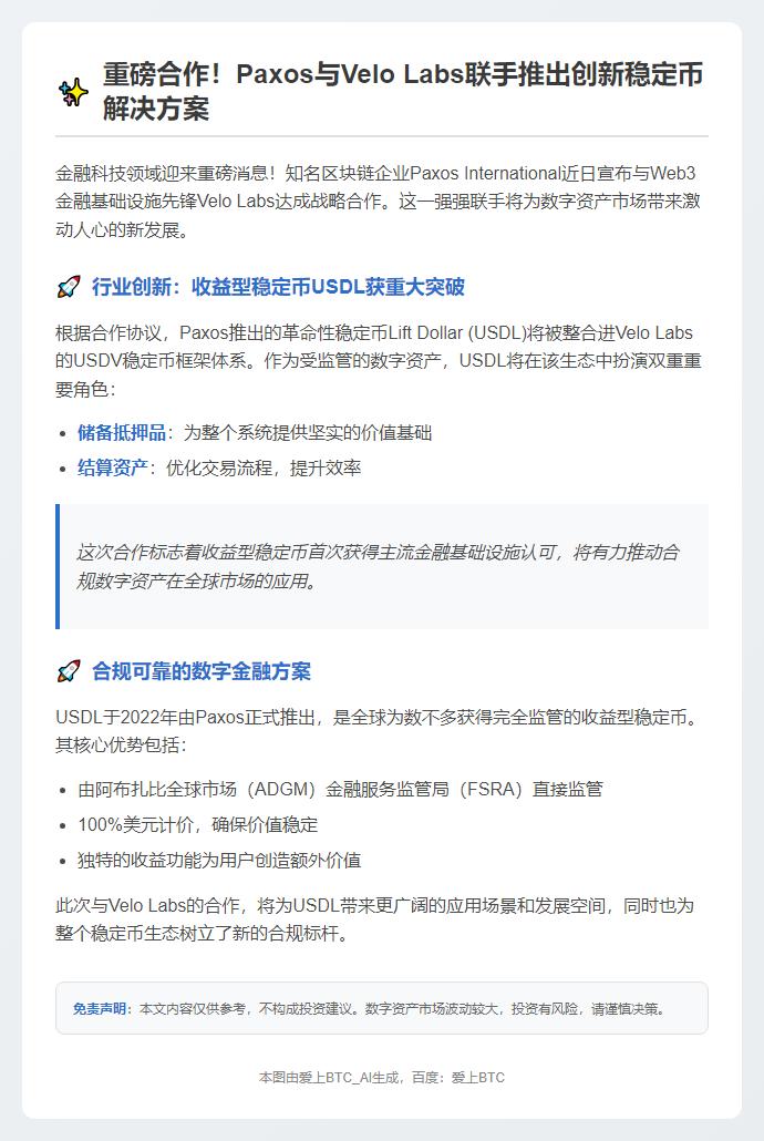 Paxos携手Velo推广稳定币USDL