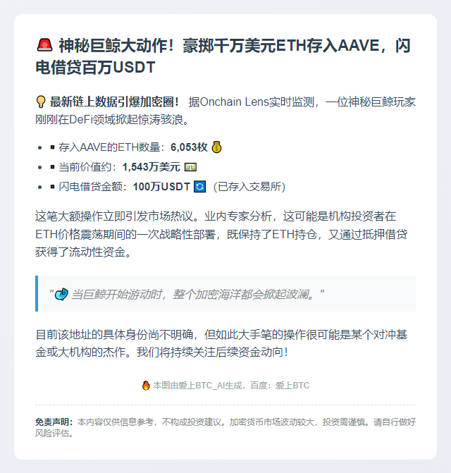 巨鲸存入6053枚ETH至AAVE