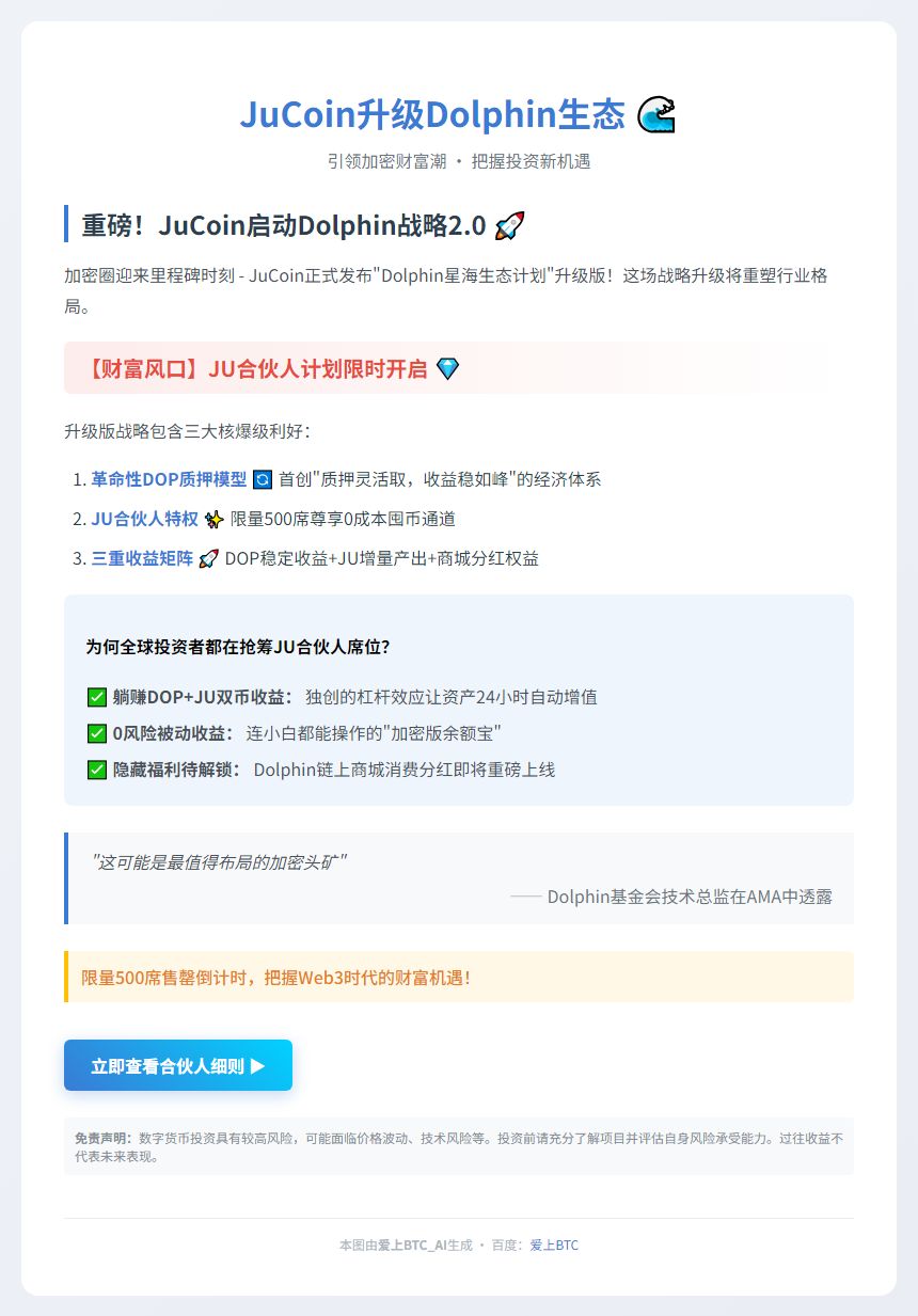 "JuCoin升级Dolphin生态，引领加密财富潮"