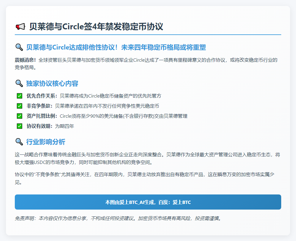 贝莱德与Circle签4年禁发稳定币协议
