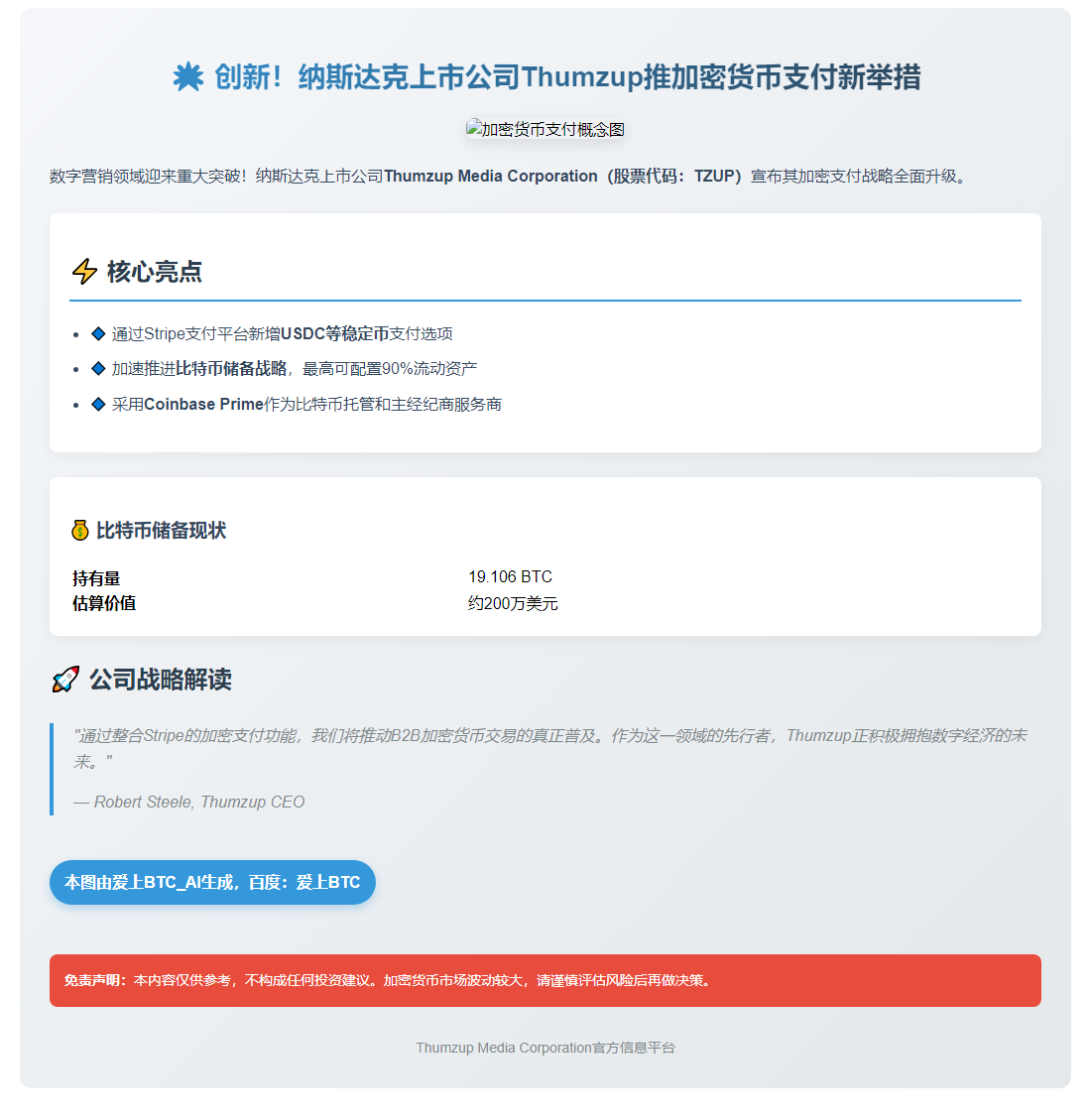 Thumzup广告支付支持USDC