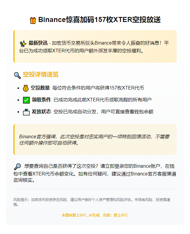 Binance额外发放157枚XTER空投