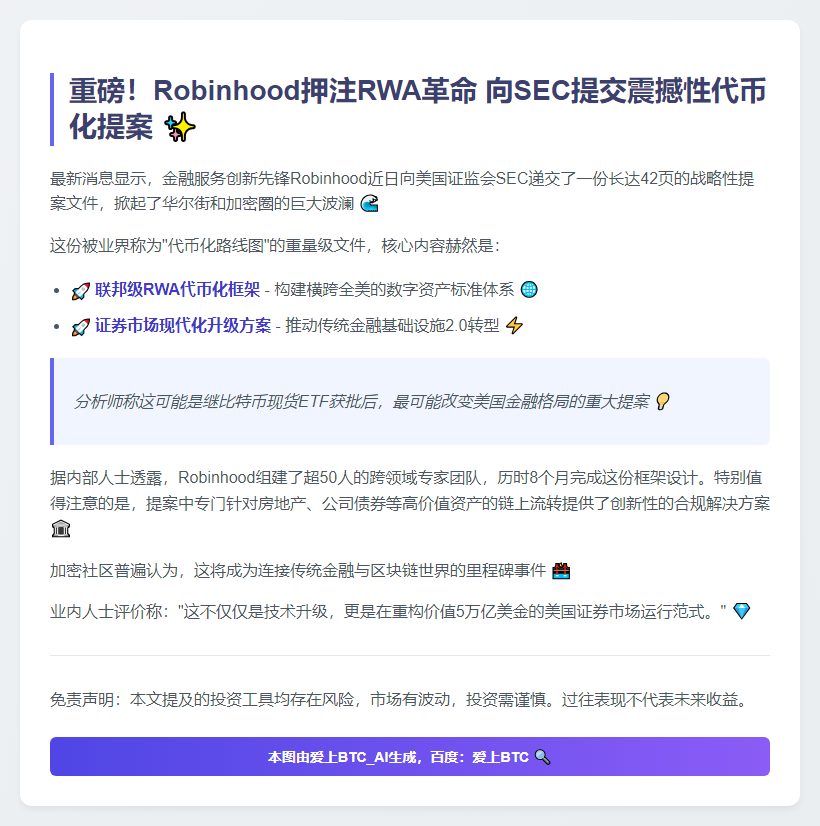 Robinhood提案推动RWA代币化框架