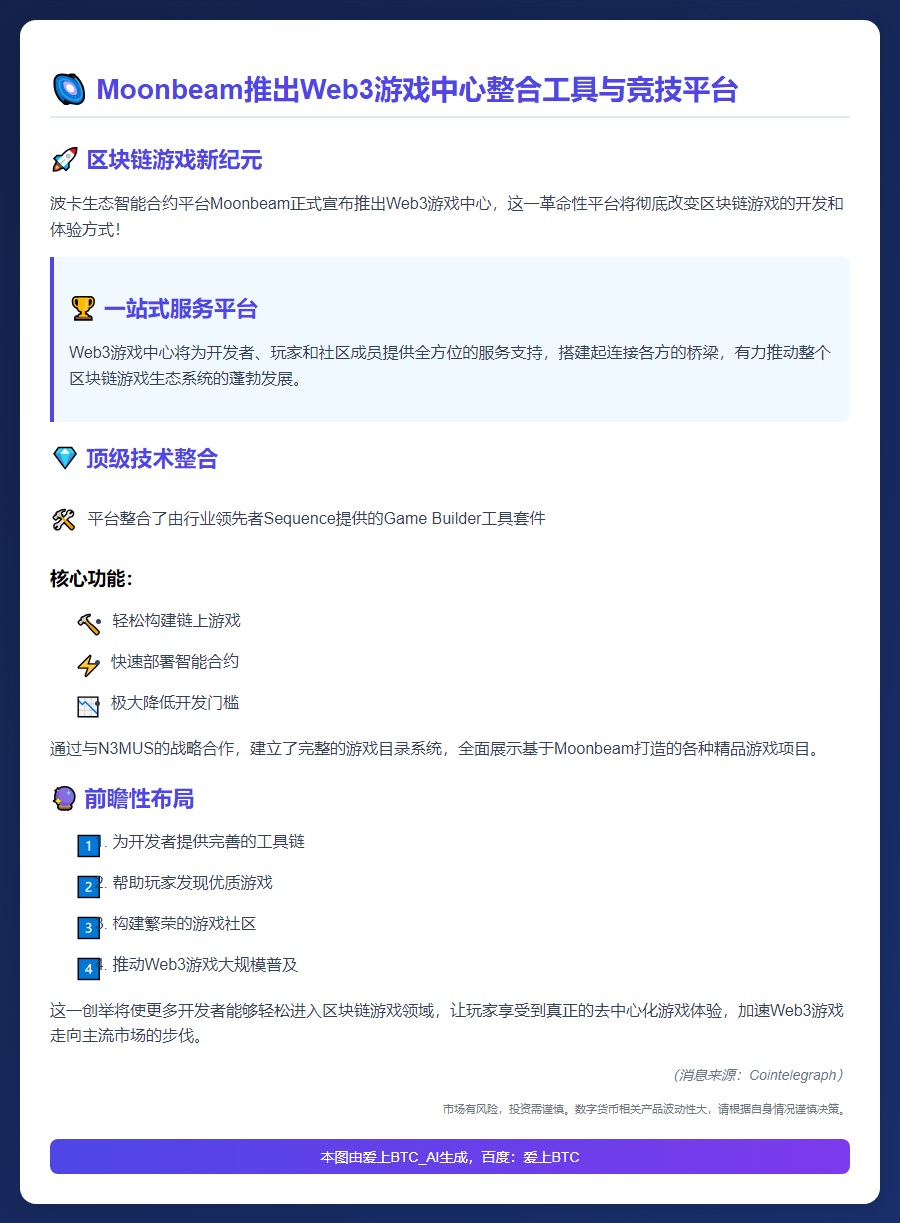 Moonbeam推出Web3游戏中心整合工具与竞技平台