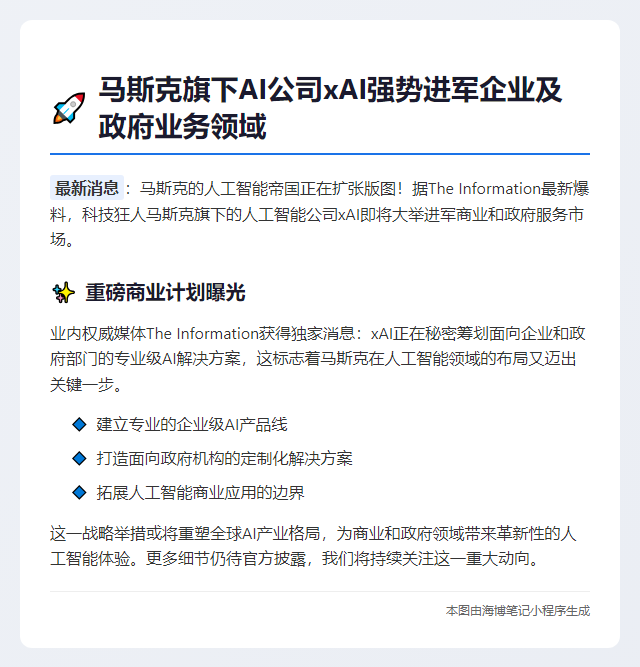 马斯克xAI拓展政企市场