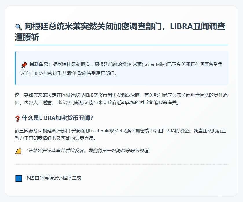 米莱关闭LIBRA丑闻调查部门