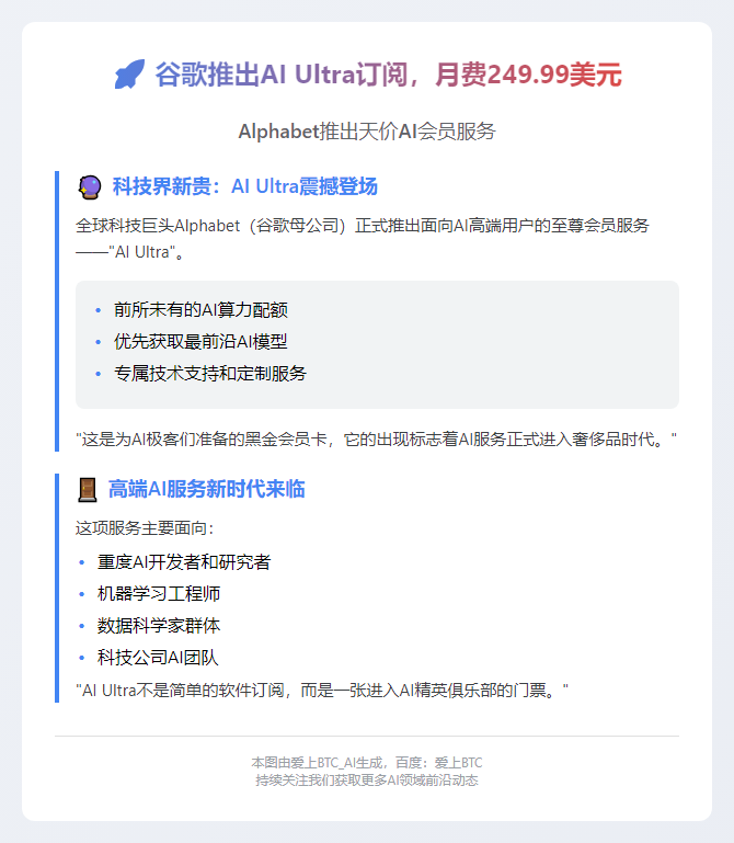 谷歌推出AI Ultra订阅，月费249.99美元