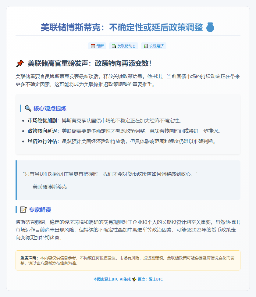 美联储博斯蒂克：不确定性或延后政策调整