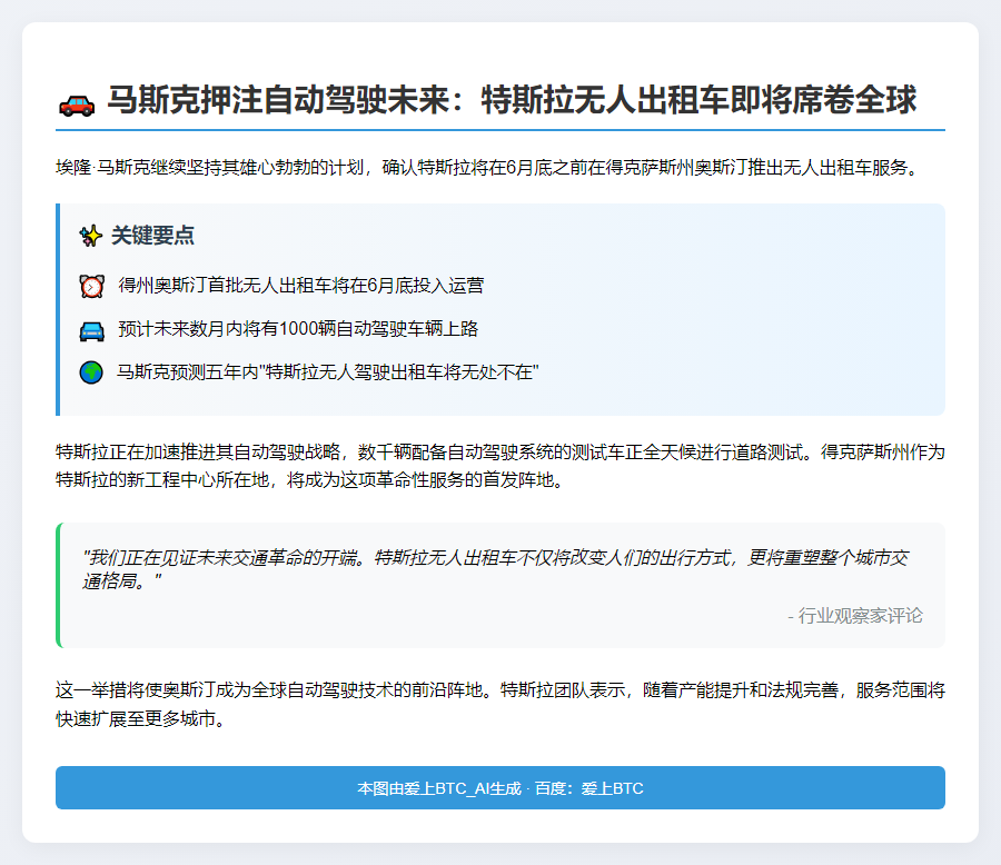 马斯克：无人出租车6月底登陆奥斯汀