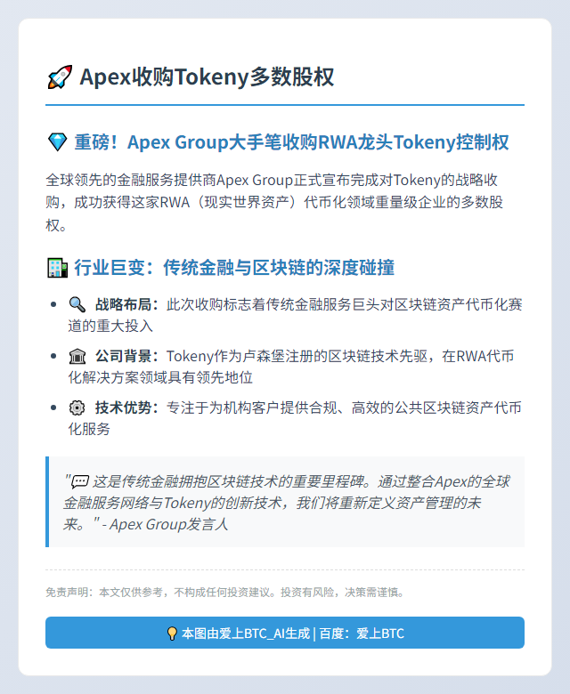 Apex收购Tokeny多数股权