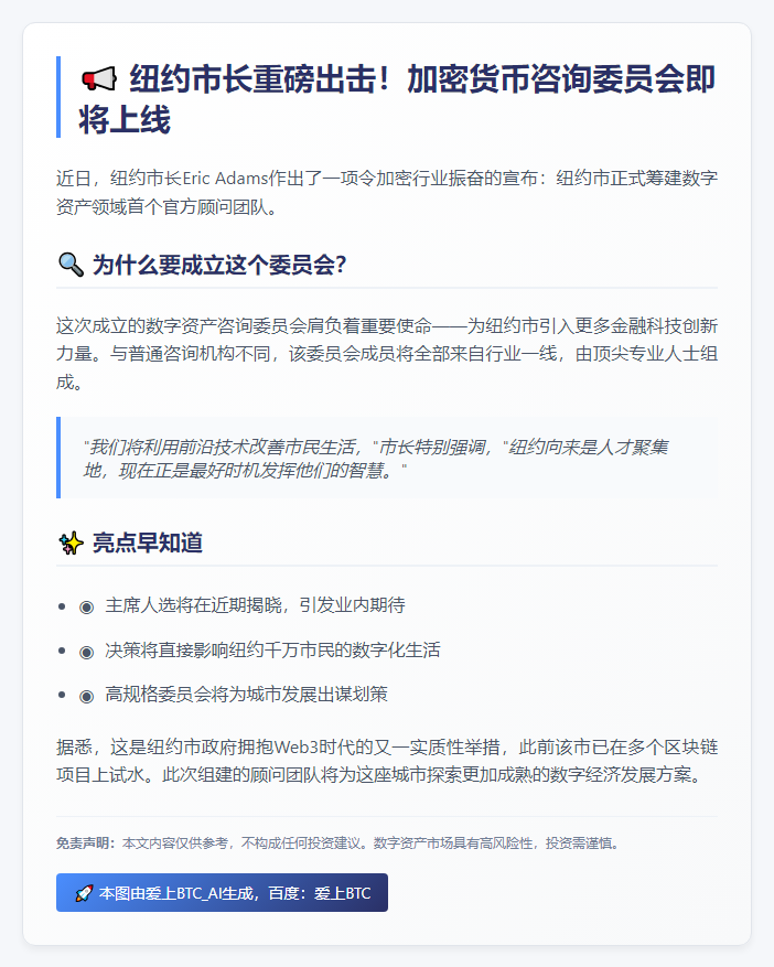 纽约市长组建加密币顾问团