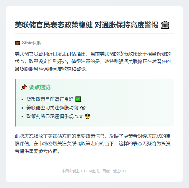 戴利：美联储政策良好