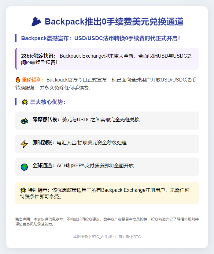 Backpack推出0手续费美元兑换通道
