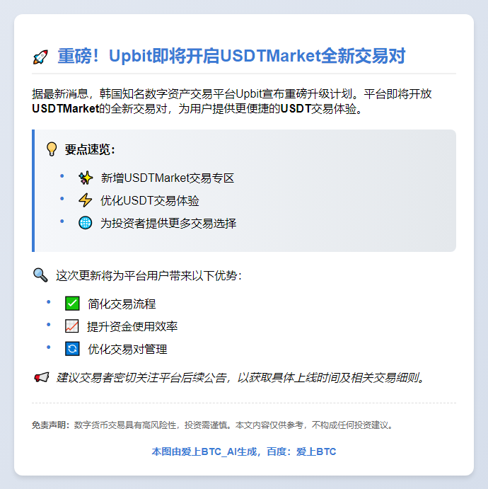 Upbit上线USDT交易对